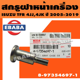 สกรู สกรูฝาหน้าเครื่อง น็อตฝาหน้าเครื่อง ISUZU TFR ปี 2005-2019, 4JJ/K อีซูซุ ทีเอฟอาร์ (แท้ศูนย์) รหัส 8-97354697-1