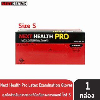 Next Health Pro ถุงมือยาง มีแป้ง Size S 100 ชิ้น [1 กล่อง] ทำจากน้ำยางธรรมชาติ ถุงมืออเนกประสงค์ การแพทย์ ทำอาหาร อย่างหนา ศรีตรัง ซาโตรี่