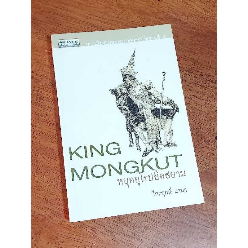 King Mongkut หยุดยุโรปยึดสยาม