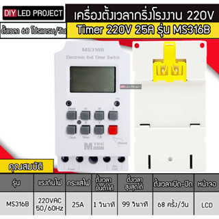 Timer กริ่งไฟฟ้า รุ่น MS316B 220V 25A