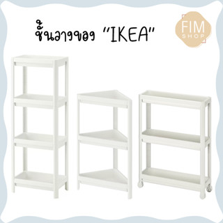 IKEAอิเกีย ชั้นวางของ ชั้นวางของเข้ามุม ชั้นวางของในห้องน้ำ ชั้นวางของอเนกประสงค์ 3ชั้น 4ชั้น มีล้อ