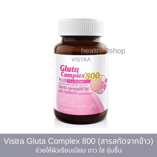 Vistra Gluta Complex 800 วิสทร้า กลูตาคอมเพล็กซ์ 800 (สารสกัดจากข้าว) ช่วยผิวขาว ใส ชุ่มชื้น (30 เม็ด)