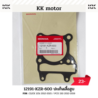 ปะเก็นเสื้อสูบ (12191-KZR-600)_CLICK 125i 2012-2021 / PCX 150 2012-2019 ของแท้เบิกศูนย์100%