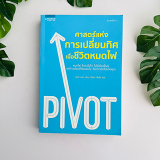 Pivot : ศาสตร์แห่งการเปลี่ยนทิศ เมื่อชีวิตหมดไฟ | หนังสือมือสอง