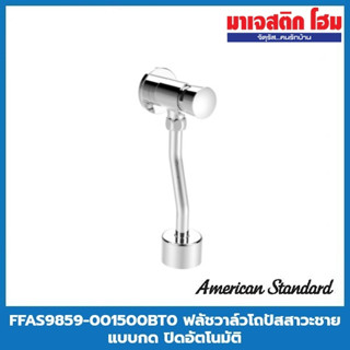 AMERICAN STANDARD FFAS9859-001500BT0 ฟลัชวาล์วโถปัสสาวะชายแบบกด ใช้น้ำ 0.8 L