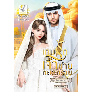 หนังสือ #เกมรักเจ้าชายทะเลทราย (หัวใจทะเลทราย) ผู้เขียน: #กานต์มณี  สำนักพิมพ์: #ไลต์ออฟเลิฟ