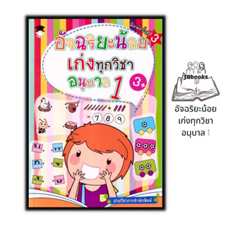 หนังสือ อัจฉริยะน้อยเก่งทุกวิชา อนุบาล 1 : หนังสือเด็ก แบบฝึกหัด แบบฝึกหัดสำหรับเด็ก เสริมทักษะเด็ก คู่มือเรียนอนุบาล