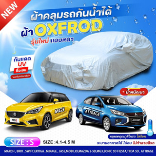 ผ้าคลุมรถยนต์ ผ้าคลุมรถ แบบเต็มคัน OXFORD DENIER 210D ผ้าคลุมรถเก๋ง รถกระบะ อย่างหนา S M L XXL BXL ฟรีถุงผ้าแบบซิป