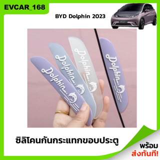 พร้อมส่ง! 🐬 BYD Dolphin  ซิลิโคนกันกระแทกขอบประตู 4ชิ้น แผ่นยางกันกระแทกขอบประตู แผ่นกันกระแทกประตู