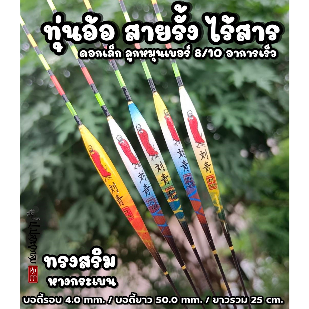 ทุ่นอ้อ สายรั้ง ไร้สาร ทรงสริม (ดอกเล็ก อาการเร็ว) #ทุ่นสายหวาน