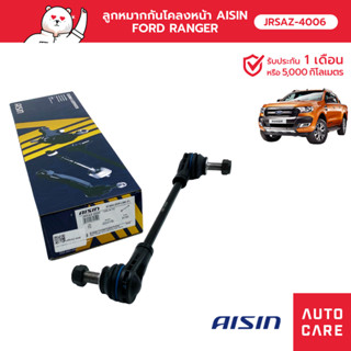 Aisin ลูกหมากกันโคลงหน้า ซ้าย/ขวา (1ชิ้น) SP MAZ BT50 PRO 2W-D FOR RANGER T6 2W-D [JRSAZ-4006]