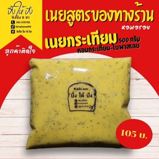 เนยกระเทียม  ใช้กระเทียมสด หอมมาก ไม่หวาน ทำสด ใหม่ ทุกวัน (…