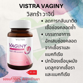 VISTRA VAGINY - วิสทร้า วาจินี่ (30 เม็ด) ดูแลจุดซ้อนเร้น