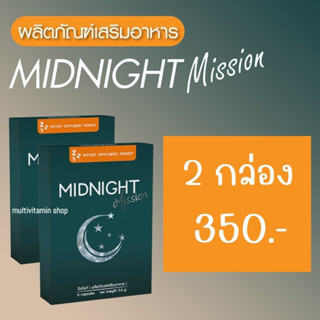 MIDNIGHT Mission มิดไนท์มิชชั่น อาหารเสริมช่วยนอนหลับ อาหารเสริมนอนหลับ อาหารเสริมทำให้หลับ วิตามินนอนหลับ 2 กล่อง