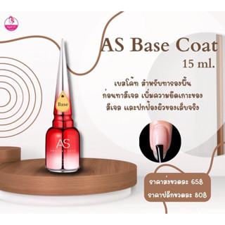 ✨เบสโค้ท AS Base Coat ปริมาณ 15ml. 🛵มีบริการเก็บเงินปลายทาง