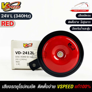 V-SPEED แท้ 💯% แตรรถยนต์เสียงปิ้นๆ รถยุโรป DISC HORN 92mm 24V L(340Hz) RED