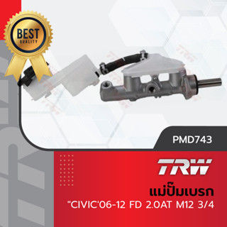 TRW แม่ปั๊มเบรค ปั๊มเบรก ปั้มเบรค ฮอนด้า ซีวิค Honda Civic FD 06-12 เครื่อง 1.8 เกียร์อัตโนมัต น็อต M12 ขนาด 3/4"