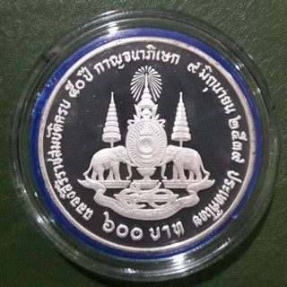 เหรียญ 600 บาท เนื้อเงินขัดเงา ที่ระลึก กาญจนาภิเษก ร.9 ไม่ผ่านใช้ UNC พร้อมตลับและกล่อง