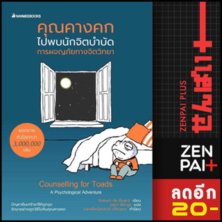 คุณคางคกไปพบนักจิตบำบัด | NanmeeBooks Robert de Board