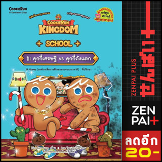 Cookierun: Kingdom School 1 | NanmeeBooks Kim Eon Jung