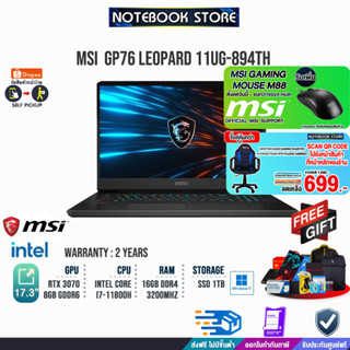 [กดซื้อ CHAIR 699.-][รับเพิ่ม! MSI GAMING MOUSE M88]MSI GP76-LEOPARD-11UG-894TH//17.3"/i7-11800H/ประกัน2y