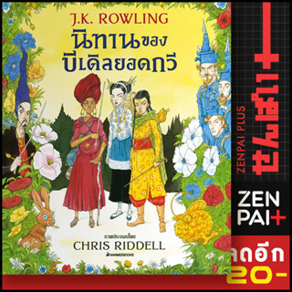 นิทานของบีเดิลยอดกวี ฉบับภาพประกอบ 4 | NanmeeBooks J.K. Rowling