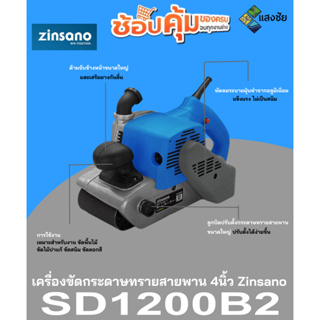 เครื่องขัดกระดาษทรายสายพาน 4" Zinsano SD1200B2 สินค้ามีคุณภาพ