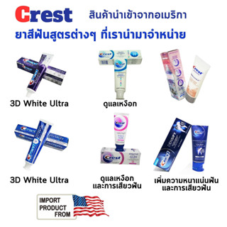 Crest ยาสีฟัน เครสท์ นำเข้าจากอเมริกา มีหลายสูตรให้เลือก Crest Whitening Toothpaste From USA เพื่อ ฟันขาว ป้องกันฟันผุ