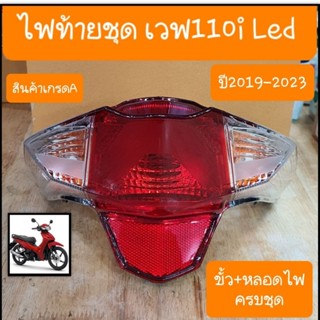 ไฟท้ายชุดเวฟ110i LED ปี2019 -2023 ขั้วไฟ+หลอดไฟ ครบชุด สินค้าเกรดA