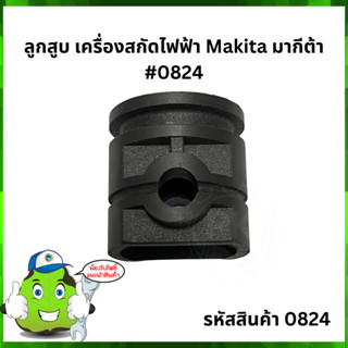 HM0810 ลูกสูบ เครื่องสกัดไฟฟ้า Makita มากีต้า #0824