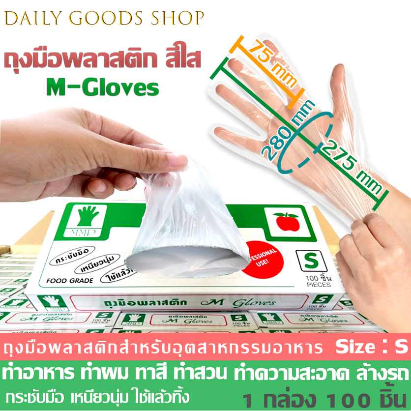 ถุงมือพลาสติก M Glove แบบกล่อง 100 ชิ้น Food Grade ถุงมือทำอาหาร แบบใช้แล้วทิ้ง Size s