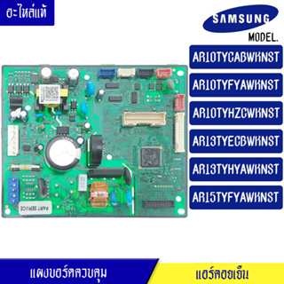 แผงบอร์ดแอร์คอยเย็น ซัมซุง Samsung-รุ่นAR10TYCAB/AR10TYFYA/AR10TYHZC/AR13TYECB/AR13TYHYAAR15TYFYA/DB92-04839B/อะไหล่แท้*