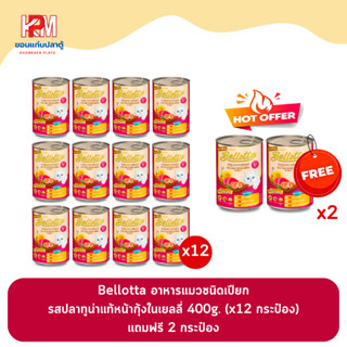 (แถมฟรี 2 กระป๋อง)Bellotta เบลลอตต้า รส ปลาทูน่าแท้หน้ากุ้งในเยลลี่ อาหารแมวชนิดเปียก 400g. (x12 กระป๋อง)