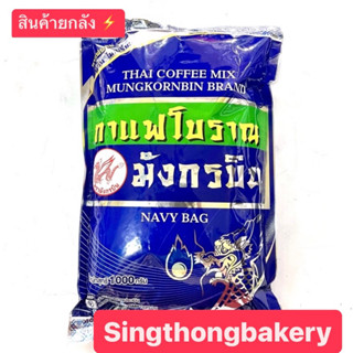 สินค้ายกลัง ⚡️กาแฟ กาแฟโบราณ มังกรบิน : ถุงสีน้ำเงิน