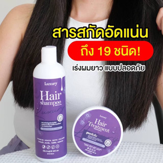 ลักชัวรี่ เซ็ทแชมพู+ทรีทเม้นท์ Luxury Hair Shampoo &amp;Treatment