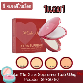 (1แถม1) Xcute Me Xtra Supreme Two Way Powder SPF30 9g เอ็กซ์คิวท์ มี เอ็กซ์ตร้า วูพรีม ทู เวย์ พาวเดอร์ 9กรัม