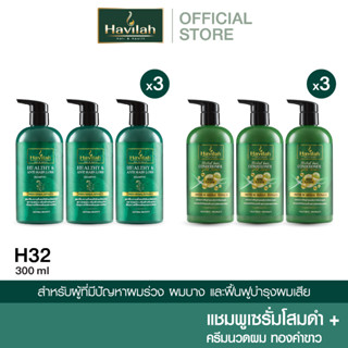 ชุด H32 ฮาวิล่าห์ (Havilah) แชมพูแก้ผมร่วง 300มล. x3 + ครีมนวดสมุนไพร 300มล. x3 (ส่งฟรี)