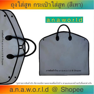 *สินค้าใหม่* a.n.a.w.o.r.l.d กระเป๋าใส่สูท สำหรับเดินทาง รุ่น Non - Woven Fabric / Grey สีเทา 1 ชิ้น