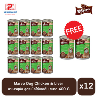 (แถมฟรี 2 กระป๋อง)Marvo Dog Chicken &amp; Liver อาหารสุนัข สูตรเนื้อไก่และตับ 400g (x12 กระป๋อง)