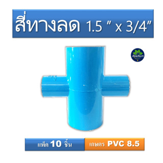 ข้อต่อสี่ทาง 1.5 นิ้ว ลด 3/4 (ข้อต่อเกษตร)  ราคาประหยัด สินค้ามีคุณภาพ เหมาะกับใช้ในงานเกษตร(แพ็ค 10 ชิ้น)