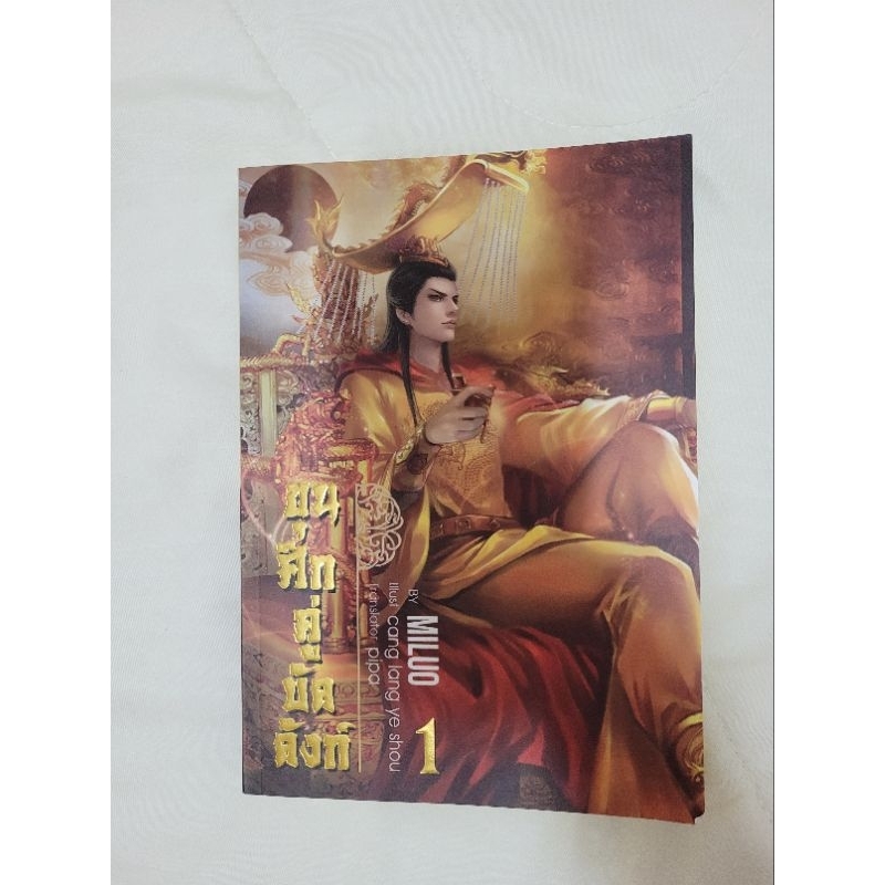 [มือสอง] ขุนศึกคู่บัลลังก์ by Miluo เล่ม 1 (ชุด 4 เล่มจบ)