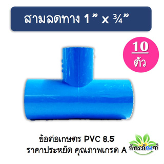 ข้อต่อสามทาง ขนาด 1 นิ้ว ลด 3/4 ข้อต่อเกษตร(แพ็ค 10 ชิ้น) ข้อต่อpvc ข้อต่อรดน้ำต้นไม้