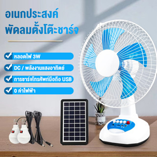 【พร้อมส่ง】พัดลมโซล่าเซลล์ Solar fan พัดลม 5ใบพัด ใช้ไฟฟ้าได้ พัดลมอุตสาหกรรม พัดลมพกพา แบตเตอรี่ในตัว มีแบตในตัว