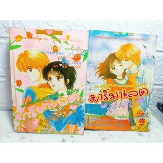 มาร์มาเลด สุดที่รัก Marmalade boy 1-2 ครบจบ ( Yoshizumi Wataru ) Set 2