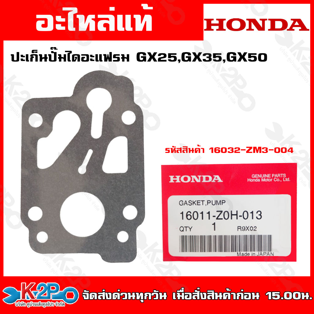 HONDA ประเก็นปั๊มเครื่องตัดหญ้า GX25, GX35,GX50 (16011-Z0H-013) อะไหล่ Honda แท้ 100%  ของแท้ รับประ