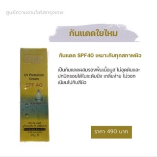 กันแดดเนื้อใยไหม SPF40  เนื้อเกลี่ยง่าย ผสมรองพื้น ปกปิดได้ดีเยี่ยม