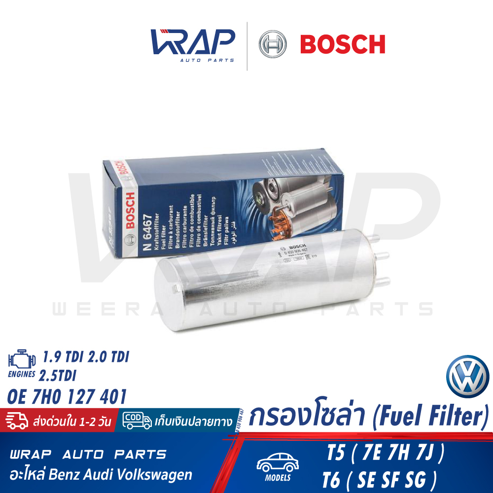 ⭐ VW ⭐ กรองโซล่า กรองดีเซล | โฟล์ค เครื่อง 1.9 TDI 2.0 TDI 2.5 TDI รุ่น T5 ( 7E 7H 7J ) T6 ( SF SG S