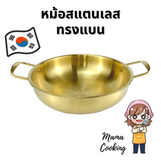 Mama Cooking - หม้อสแตนเลส ทรงแบน หม้อเกาหลี หม้อมาม่า หม้อสุกี้ หม้อชาบู สีเงิน สีทอง