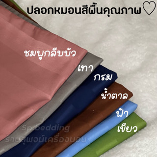 ปลอกหมอนสีพื้น ผ้าเกรดโรงแรม