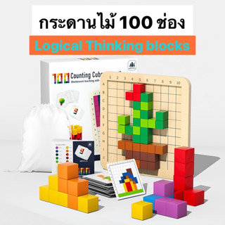 Logical Thinking Blocks กระดาน 100 ช่อง บล็อกไม้ลูกบาศก์พร้อมการ์ดโจทย์เกม